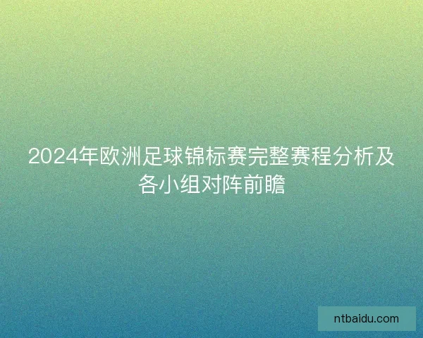 2024年欧洲足球锦标赛完整赛程分析及各小组对阵前瞻