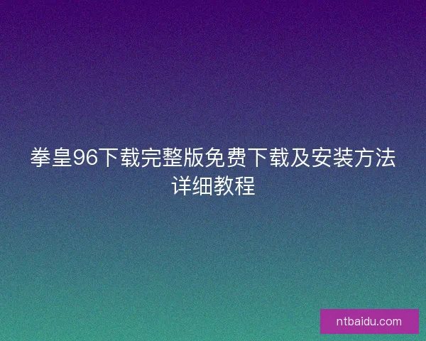 拳皇96下载完整版免费下载及安装方法详细教程